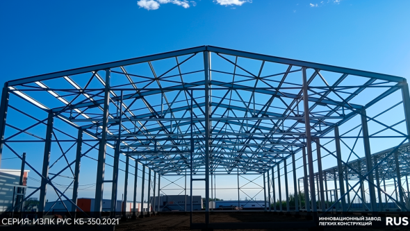 Завершен монтаж каркаса в с. Константиново. Серия: ИЗЛК РУС КБ-350.2021. Размеры: ш 24 х д 60 х в 7,6 м